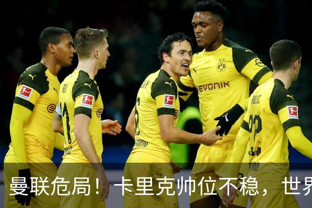 曼联危局！卡里克帅位不稳，世界级教练或将接掌