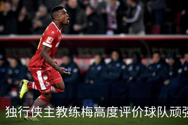 独行侠主教练梅高度评价球队顽强表现与年轻球员的成长