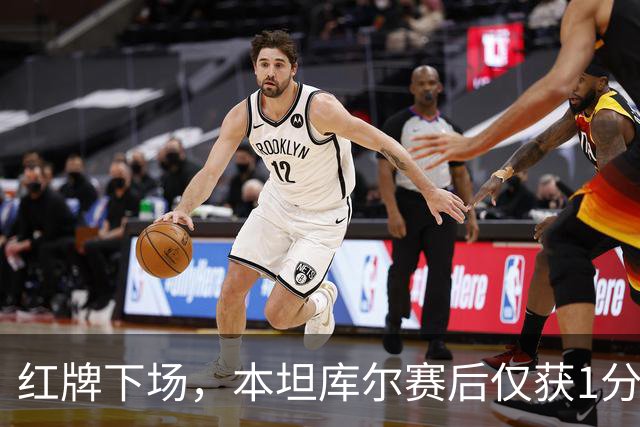 红牌下场，本坦库尔赛后仅获1分