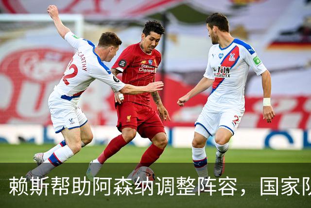赖斯帮助阿森纳调整阵容，国家队的损失也许是俱乐部的机遇