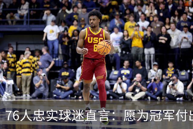 76人忠实球迷直言：愿为冠军付出高昂票价，至少还有庆祝游行